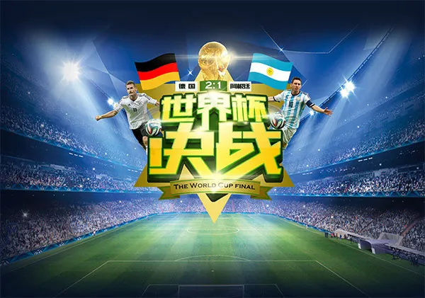 世界杯决战海报