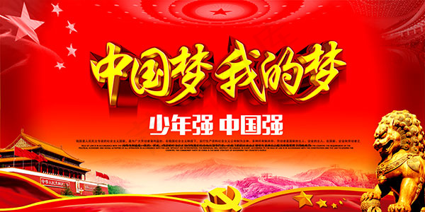 中国梦宣传海报(7087X3543(DPI:300))psd模版下载