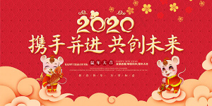 2020鼠年年会海报