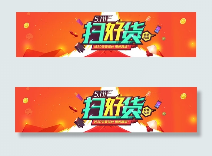 淘宝五一扫货节psd模版下载