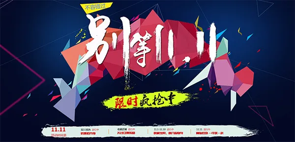 限时抢购别等双11psd模版下载