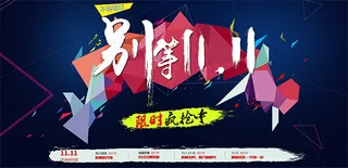 限时抢购别等双11