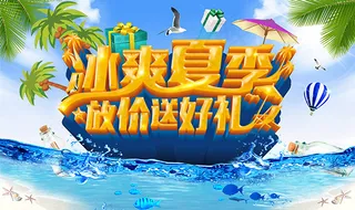 冰爽夏季放价送好