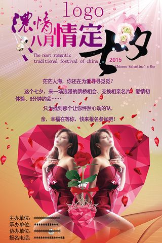 浓情情定七夕海报