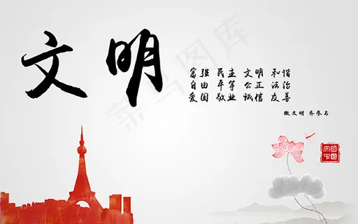 核心价值观文明