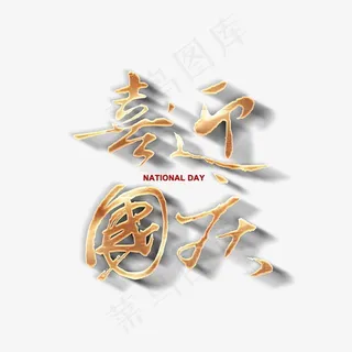 喜迎国庆艺术字