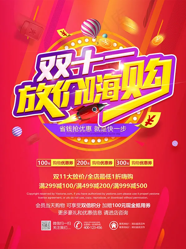 双11放价嗨购(3307X4409(DPI:200))psd模版下载