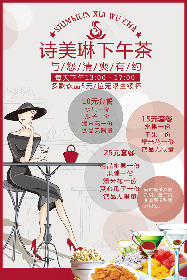 诗美琳下午茶海报psd模版下载