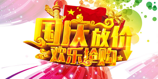 国庆放价欢乐抢购(4134X2067(DPI:300))psd模版下载