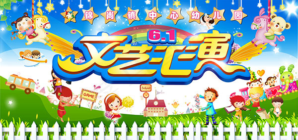 儿童节文艺汇演(5262X2480(DPI:300))psd模版下载