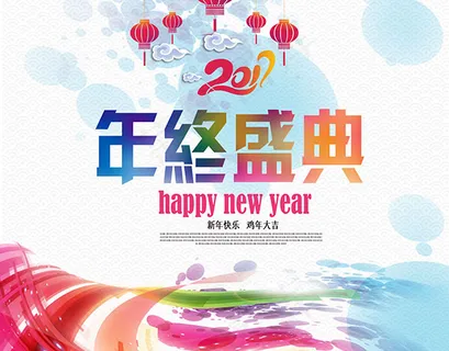 年中盛典海报