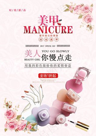 时尚美甲宣传海报