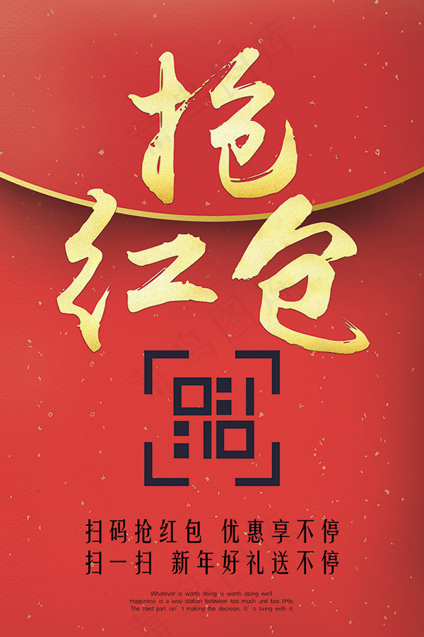 抢红包海报