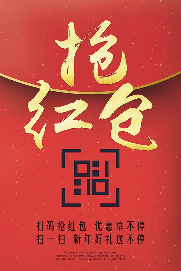 抢红包海报