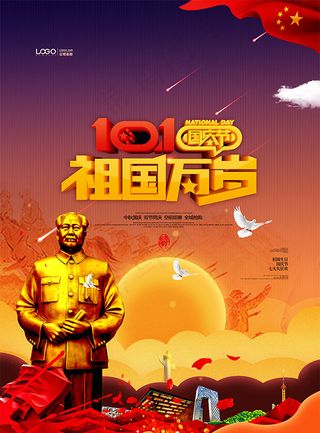 祖国万岁国庆节海