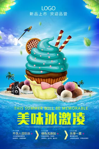 清爽冰激凌海报