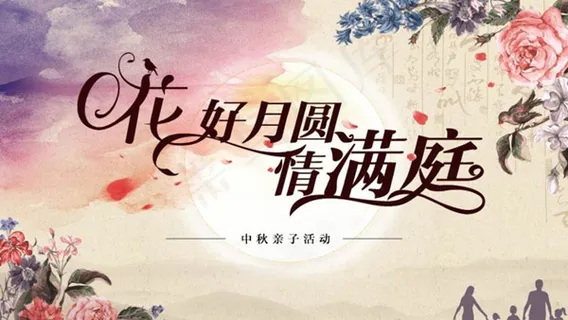 花好月圆情满庭