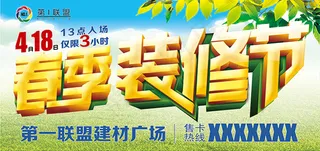 春季装修节海报