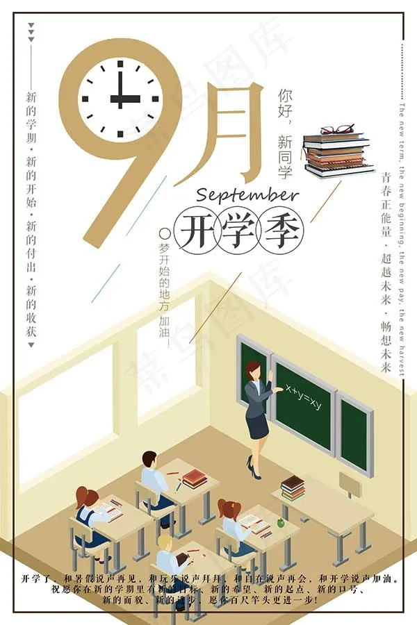 九月开学季海报psd模版下载
