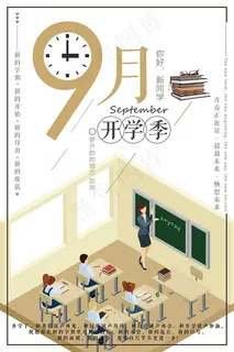 九月开学季海报