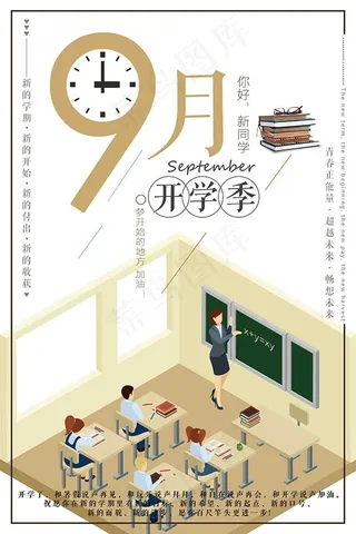 九月开学季海报