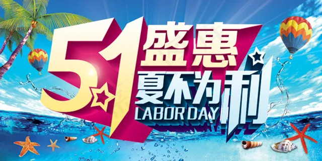 五一劳动节盛惠