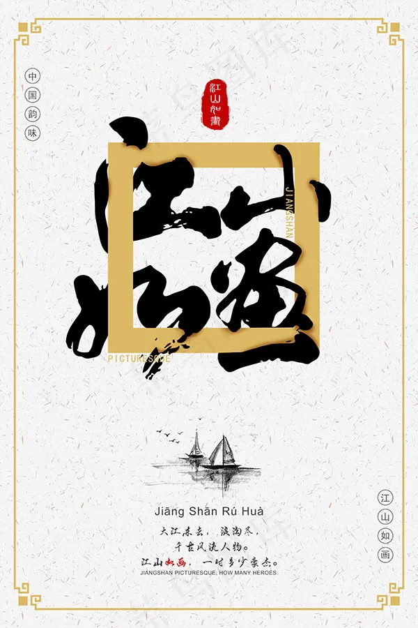 中国风江山如画(3543X5315(DPI:150))psd模版下载