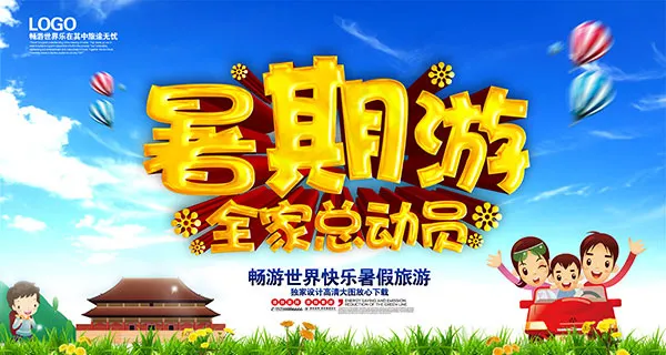 暑期全家旅游海报