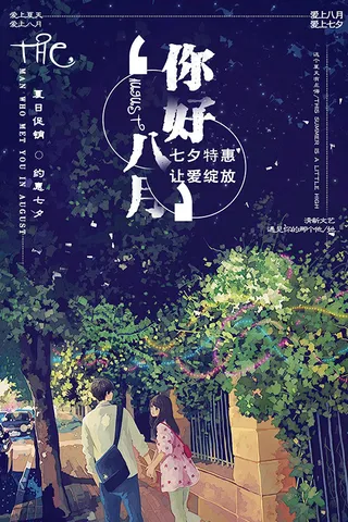 八月七夕来临海报