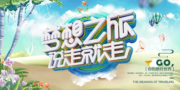 说走就走旅游海报(7087X3543(DPI:150))psd模版下载