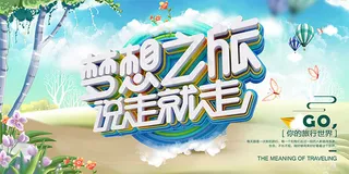 说走就走旅游海报