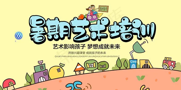 暑期艺术培训海报psd模版下载