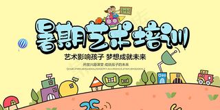 暑期艺术培训海报