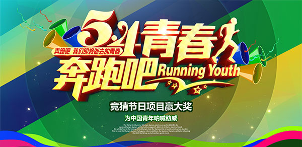 54青年节海报