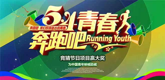 54青年节海报