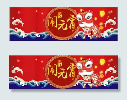 淘宝闹元宵海报