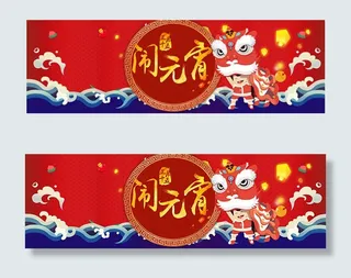 淘宝闹元宵海报