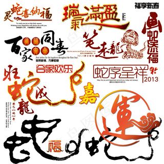 蛇年贺卡艺术字