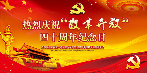 改革开放40周年(3402X1701(DPI:72))psd模版下载