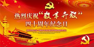 改革开放40周年