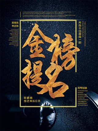 金榜题名海报