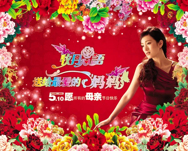 牡丹心语母亲节(4407X3543(DPI:300))psd模版下载
