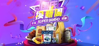 国庆换新周促销