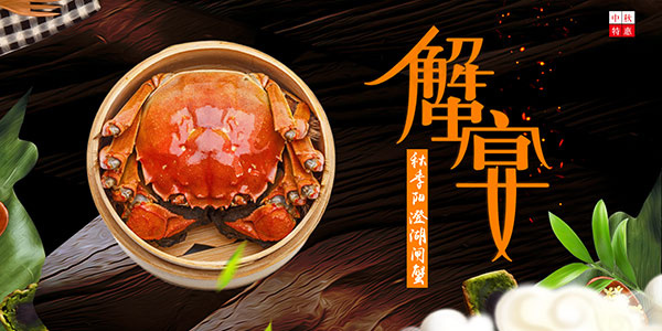 秋季大闸蟹蟹宴(4724X2362(DPI:100))psd模版下载