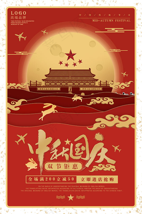 中秋国庆双节钜惠(3543X5315(DPI:150))psd模版下载
