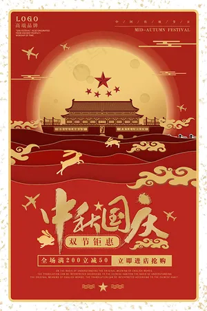 中秋国庆双节钜惠