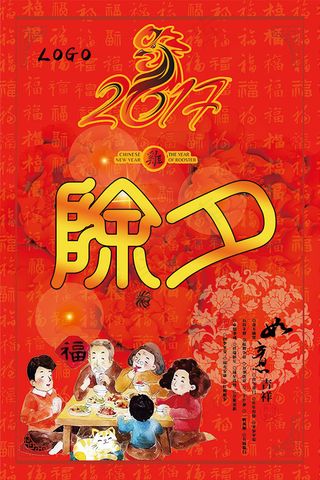 春节除夕海报