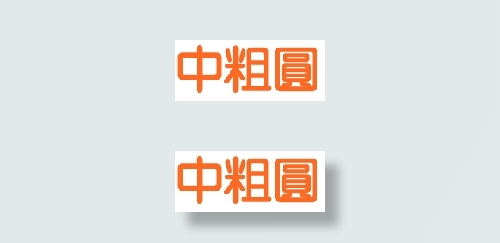 中国龙中粗圆