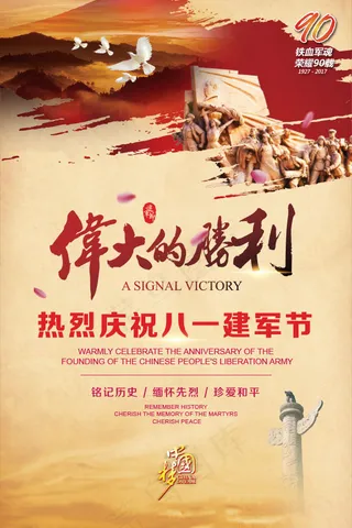 建军90周年海报