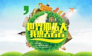 环球旅游海报